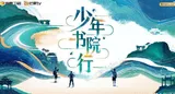 《少年书院行》6月9日开播，一起走进“四大书院”的东方智慧